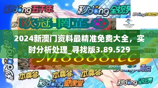 2024澳門最精準(zhǔn)資料免費,全面解析數(shù)據(jù)執(zhí)行_視頻版34.944