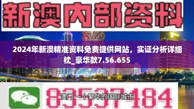 2024新奧正版資料免費,經(jīng)典解釋落實_錢包版73.952