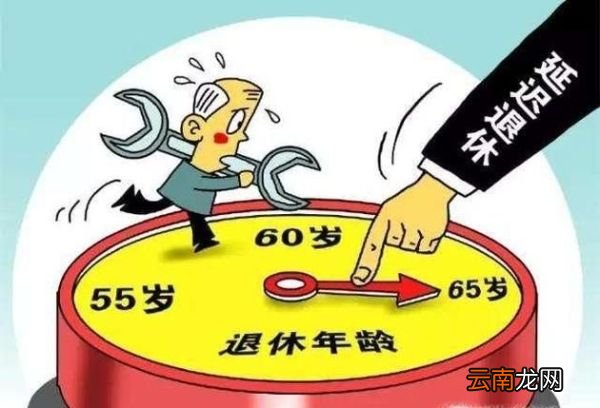 延遲退休年齡最新規(guī)定及其社會影響探討