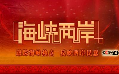 海峽兩岸深化交流共謀發(fā)展新篇章視頻發(fā)布