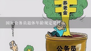 最新公務員退休政策深度解讀