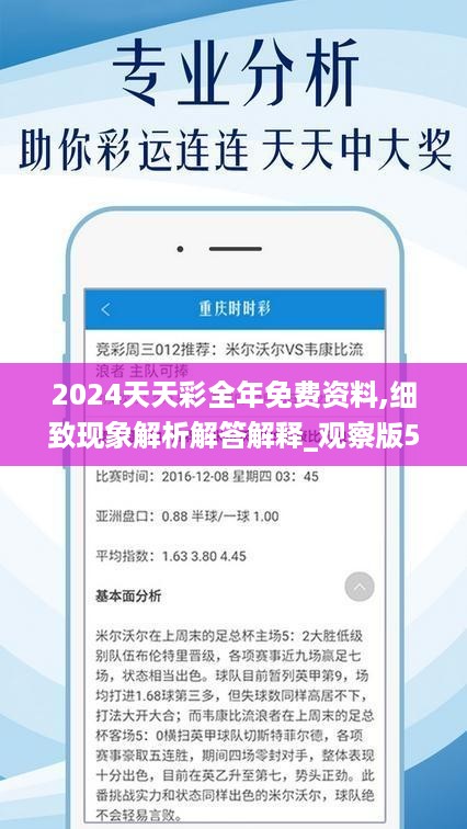 2024年天天彩免費(fèi)資料,預(yù)測(cè)解讀說(shuō)明_FHD72.240