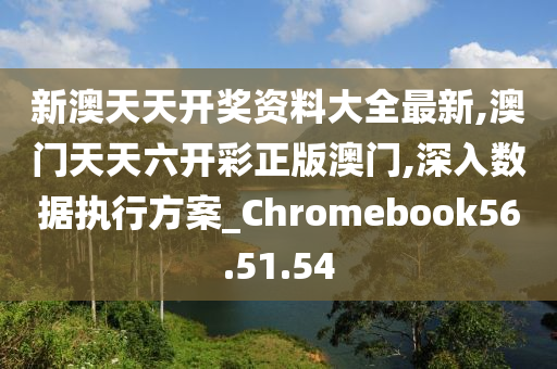 澳碼精準(zhǔn)資料天天免費(fèi),數(shù)據(jù)支持方案解析_網(wǎng)頁版51.833