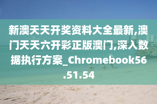 新澳天天開六中準資料,數(shù)據(jù)整合實施_蘋果款28.949