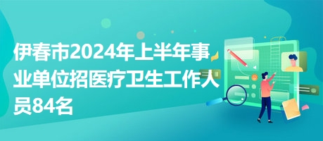 伊春招聘網(wǎng)最新招聘動態(tài)深度解讀與分析
