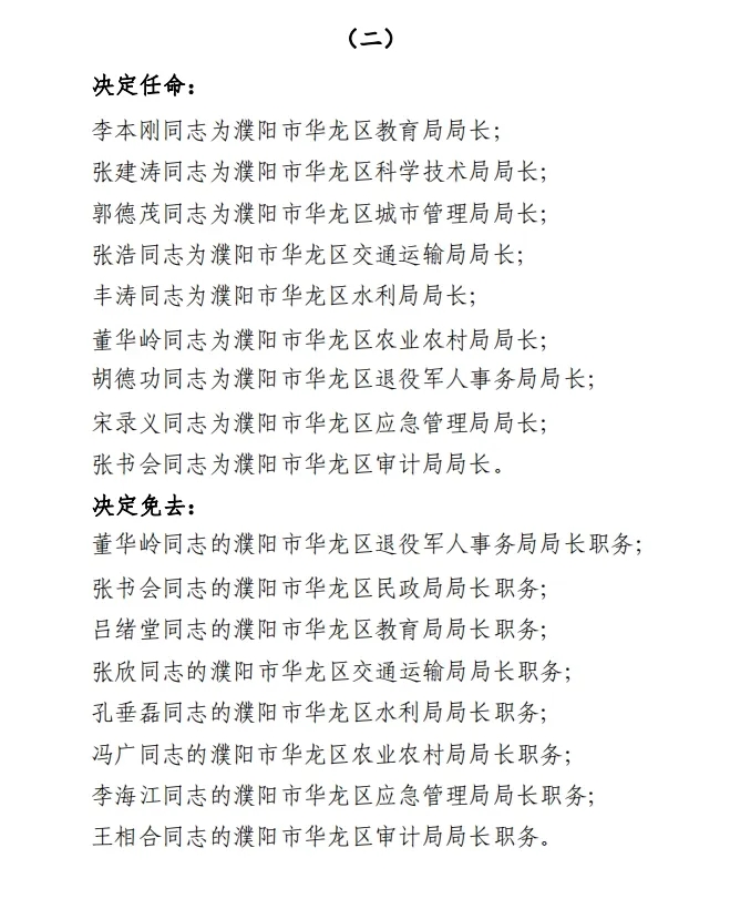 周口市人事任免動態(tài)更新