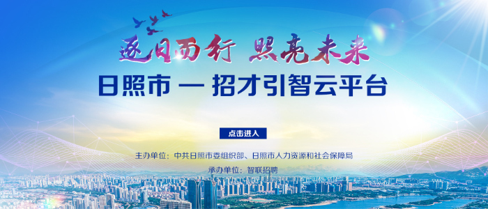 日照招聘網(wǎng)最新職位信息概覽